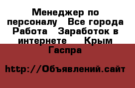 Менеджер по персоналу - Все города Работа » Заработок в интернете   . Крым,Гаспра